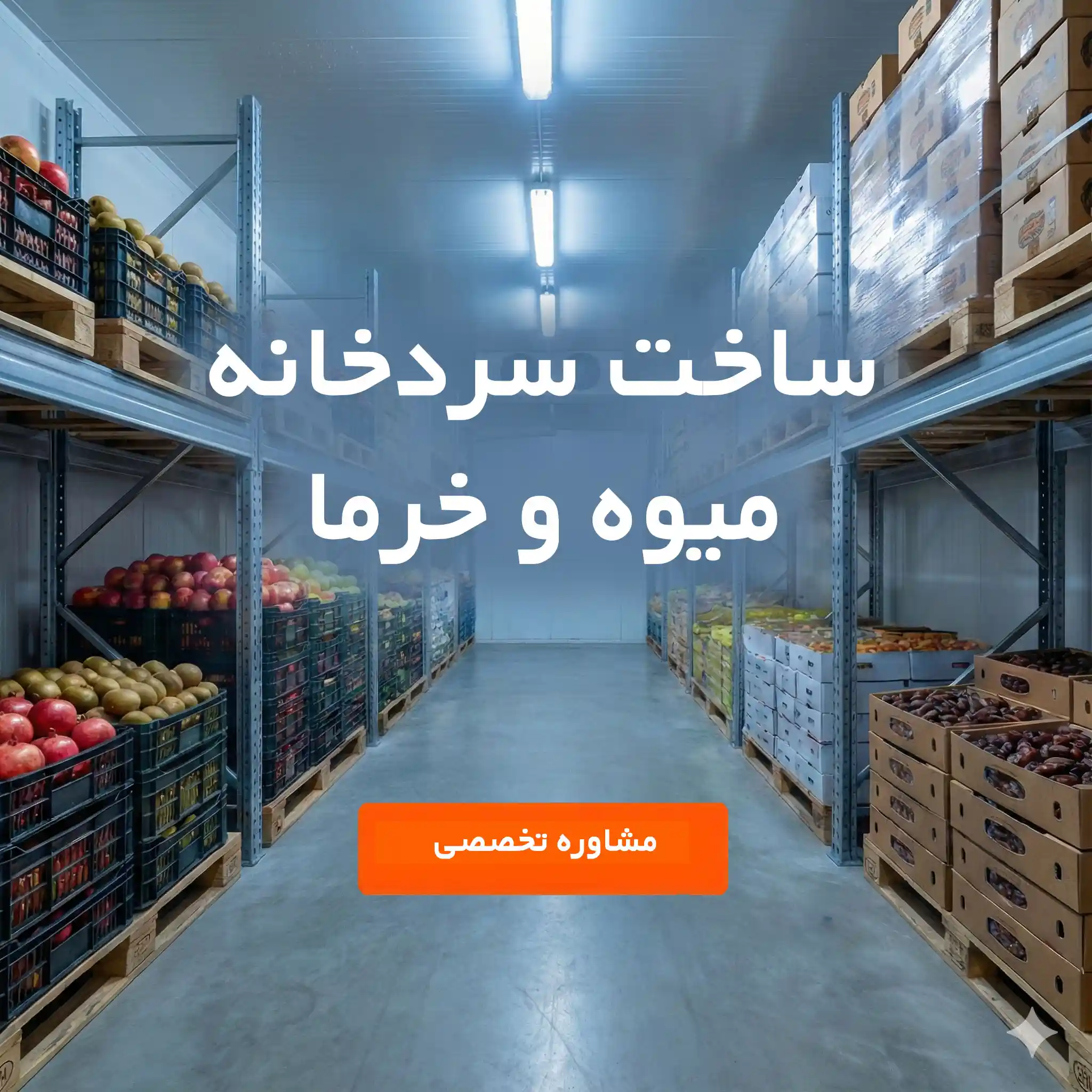 ساخت سردخانه صنعتی و میوه | استعلام هزینه و مشاوره | سردخانه سازان